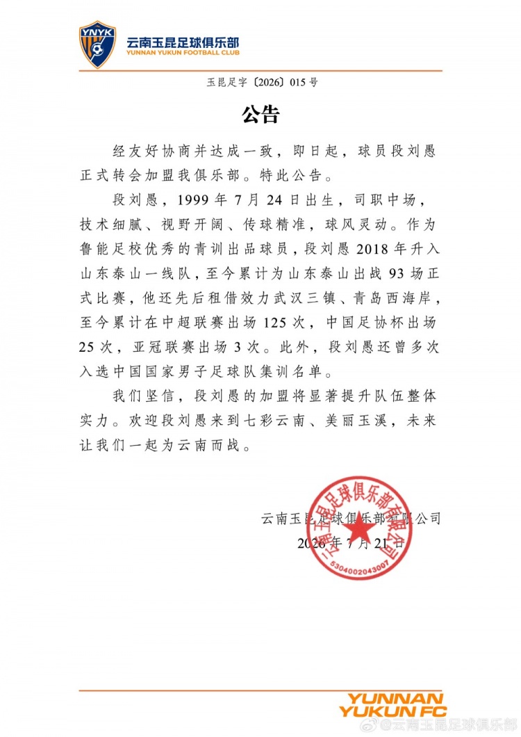 段刘愚加盟云南玉昆 签约细节待披露 段刘愚加盟云南玉昆 签约细节待披露