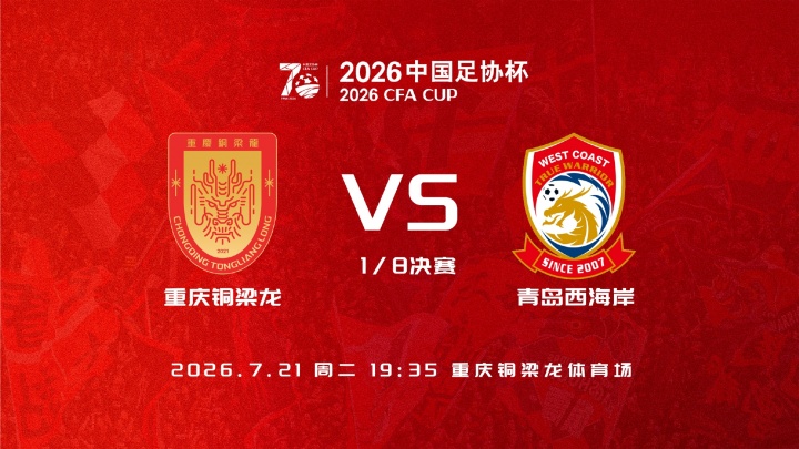 铜梁龙vs西海岸:向余望杜月徵首发 足协杯1/8决赛名单出炉 铜梁龙vs西海岸:向余望杜月徵首发 足协杯1/8决赛名单出炉