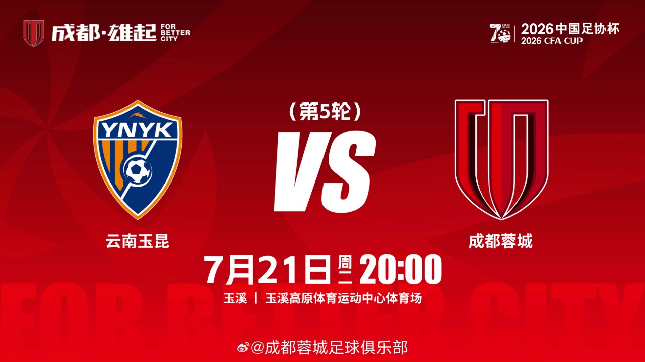 足协杯1/8决赛：玉昆三外援对蓉城四外援 18岁布尼亚明首发