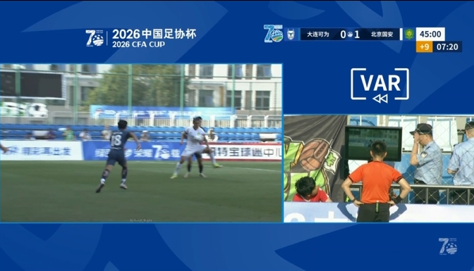 VAR三度抢戏改写半场战局,国安客场1-0领先大连可为