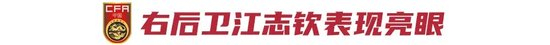 国少2比0泰国荣誉战收官，江志钦正名之战成唯一亮点