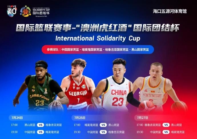 中国男篮明赴海口 团结杯三场战喀麦隆格鲁吉亚