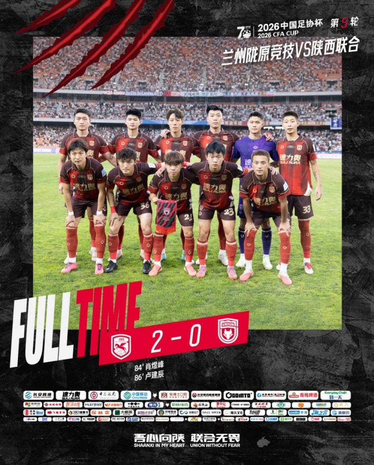 足协杯第五轮:陕西联合客场0-2负于兰州陇原竞技,止步十六强