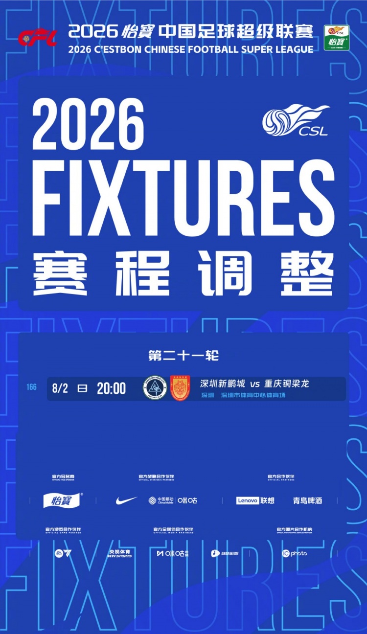 官方:中超第21轮深圳新鹏城vs重庆铜梁龙延期至8月2日 官方:中超第21轮深圳新鹏城vs重庆铜梁龙延期至8月2日