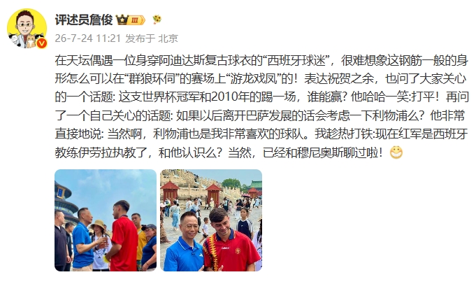 詹俊遇佩德里：2010 vs 现役西班牙打平，未来可能考虑利物浦