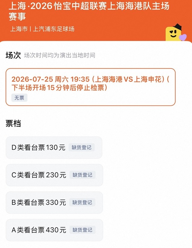 上海德比门票售罄:四档票价130-430元均无余票