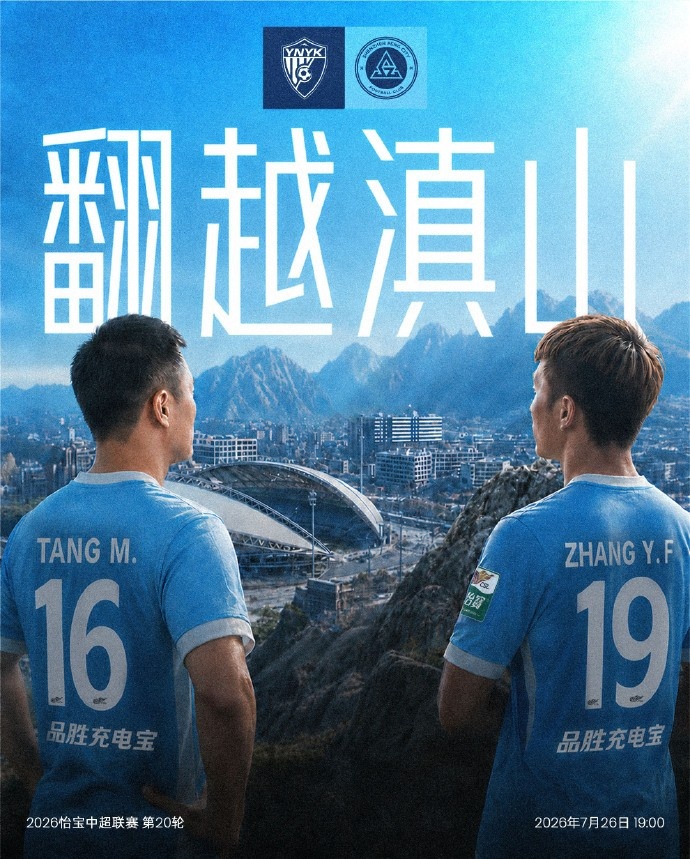云南玉昆第20轮主场出击，高原体育中心静候对手