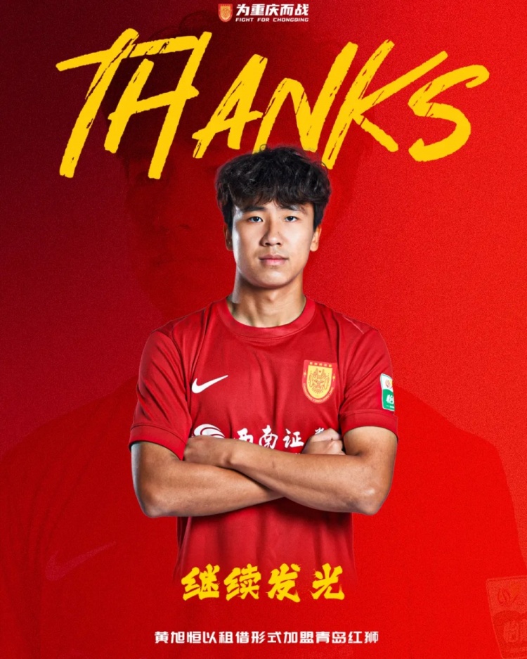 重庆铜梁龙后卫黄旭恒租借青岛红狮,赛季上半程16次出场