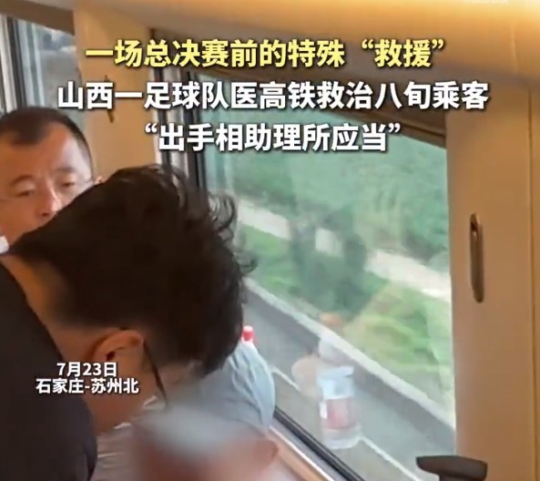 2034杯太原队队医高铁急救八旬旅客 主教练称给球员树榜样