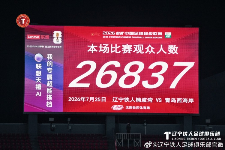 十人辽宁铁人主场0-1负于青岛西海岸,姆本扎红牌成转折