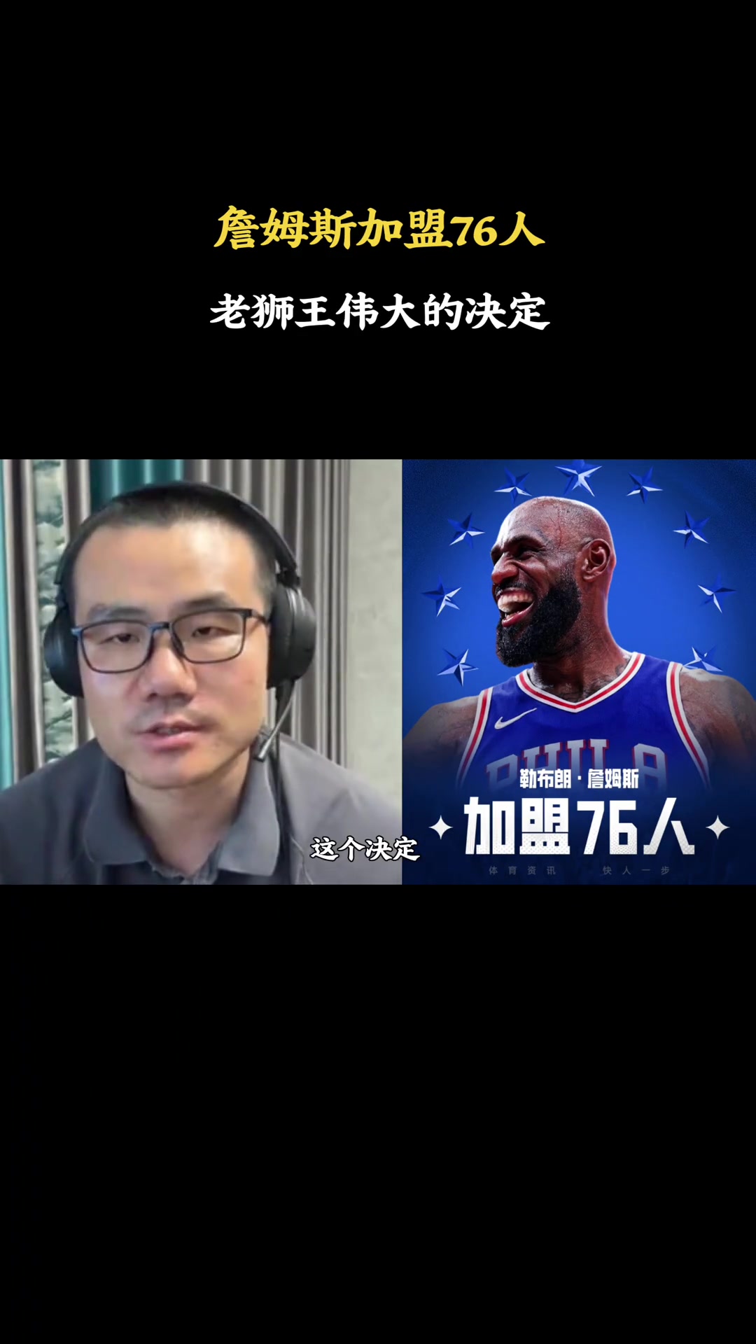 两年800万入费城,徐静雨:詹姆斯放弃商业只求争冠