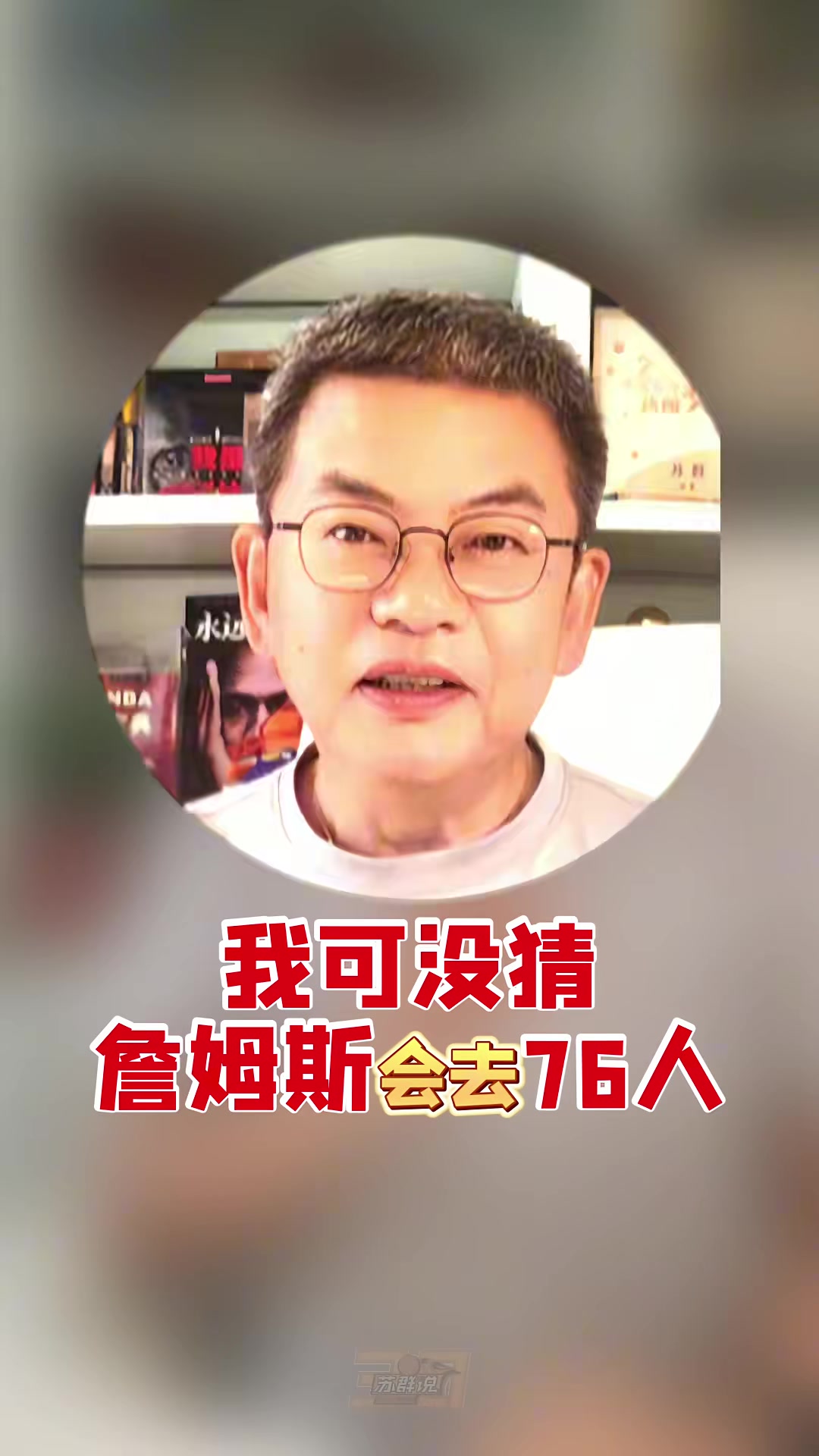 詹姆斯两年800万底薪加盟76人,苏群:阵容最完整但高度对位文班是隐患