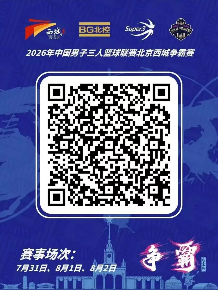 北京西城争霸赛7月31日开打 冠军直通洪川挑战赛 北京西城争霸赛7月31日开打 冠军直通洪川挑战赛