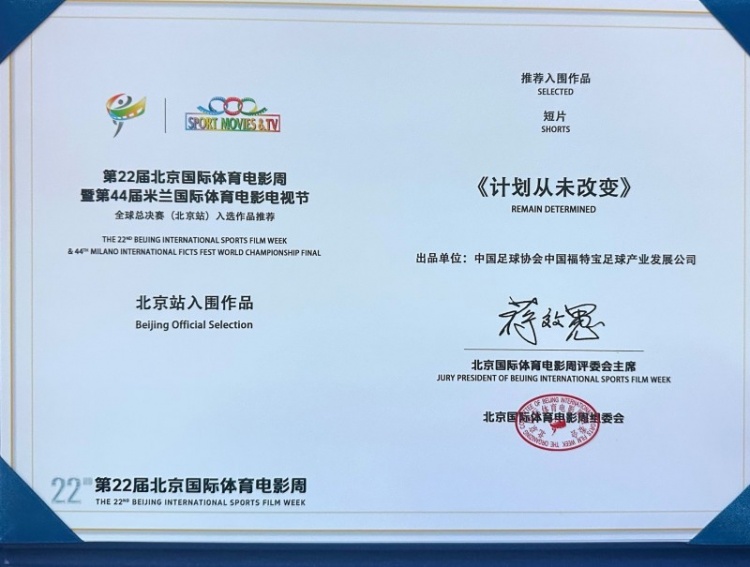 中国U-23男足纪录片《计划从未改变》入围米兰体育电影电视节北京站 中国U-23男足纪录片《计划从未改变》入围米兰体育电影电视节北京站