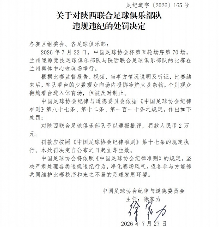 足协开罚单:陕西联合因球迷冷焰火被罚2万,兰州赛区通报批评