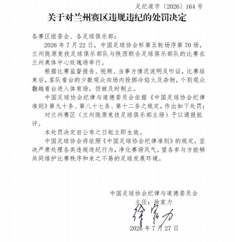 足协开罚单:陕西联合因球迷冷焰火被罚2万,兰州赛区通报批评 足协开罚单:陕西联合因球迷冷焰火被罚2万,兰州赛区通报批评
