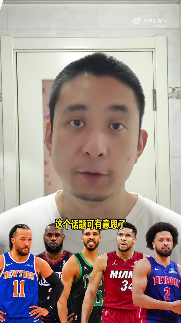 勒布朗·詹姆斯加盟76人 段冉预测东部六强锁定季后赛