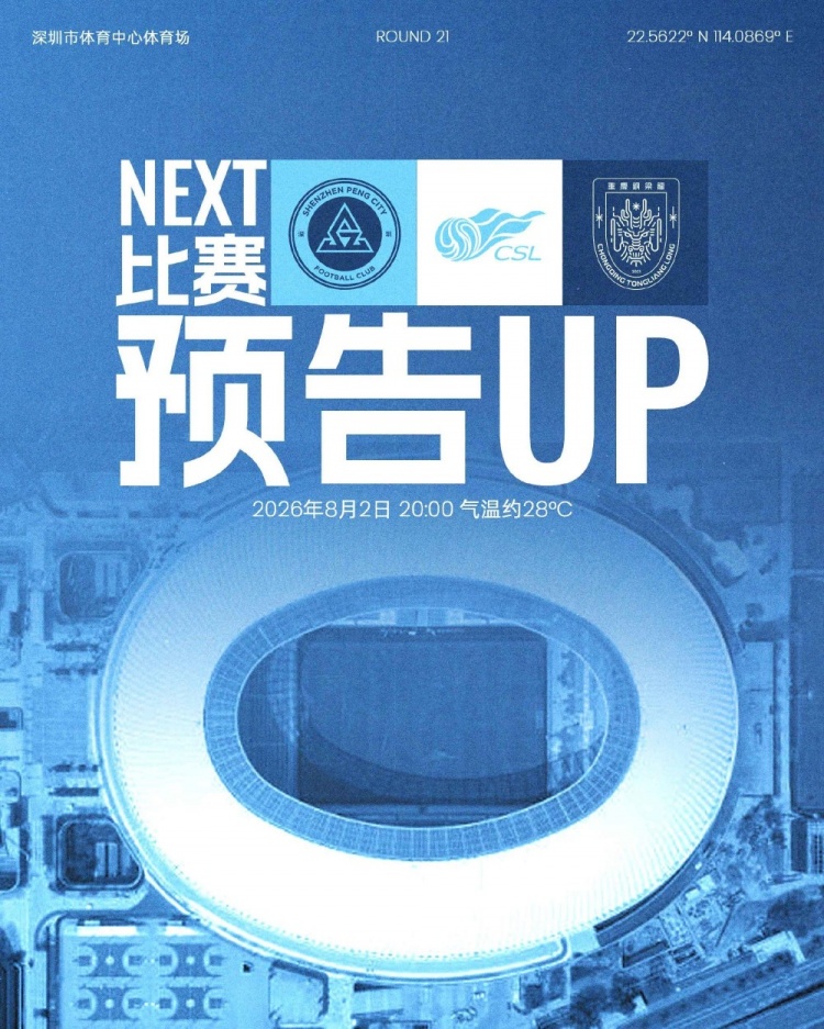 八月首战重回主场 深圳新鹏城8月2日迎战重庆铜梁龙