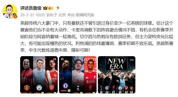 詹俊谈英超夏窗:曼联难有亿镑引援,利物浦防线隐患最大 詹俊谈英超夏窗:曼联难有亿镑引援,利物浦防线隐患最大