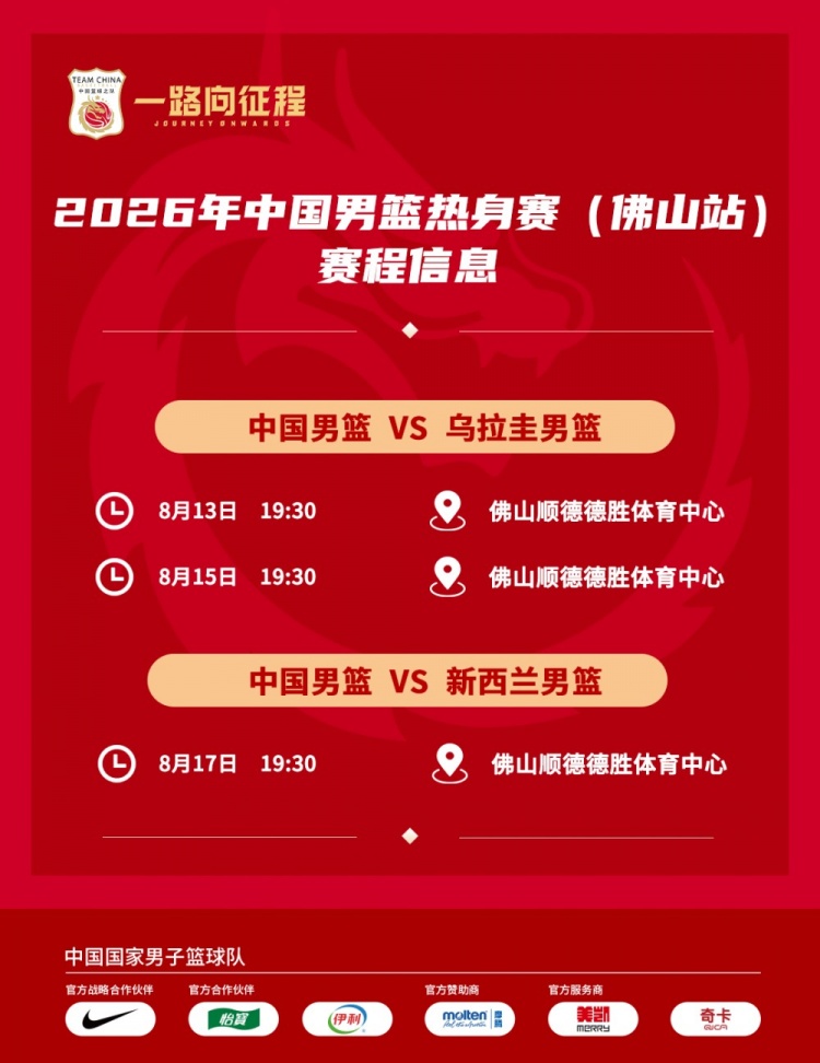 中国男篮佛山热身赛赛程公布 13日15日两战乌拉圭17日碰新西兰 中国男篮佛山热身赛赛程公布 13日15日两战乌拉圭17日碰新西兰