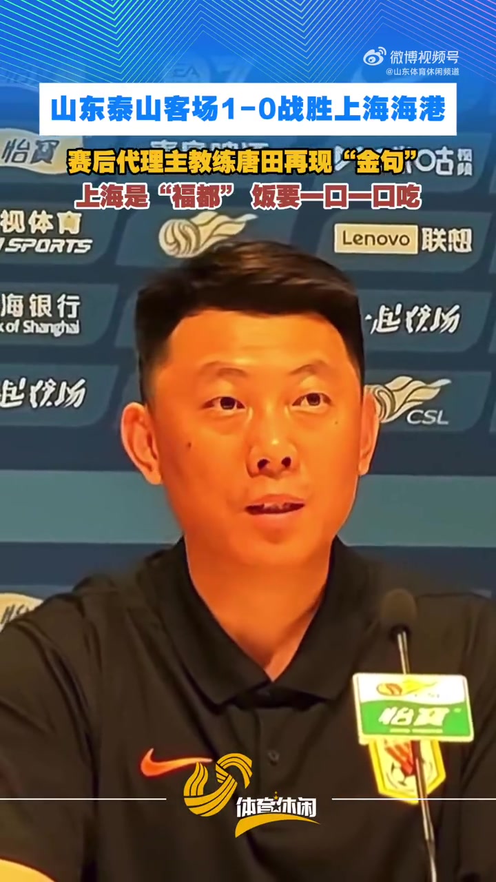 唐田发布会再现金句:上海是我的福都 唐田发布会再现金句:上海是我的福都