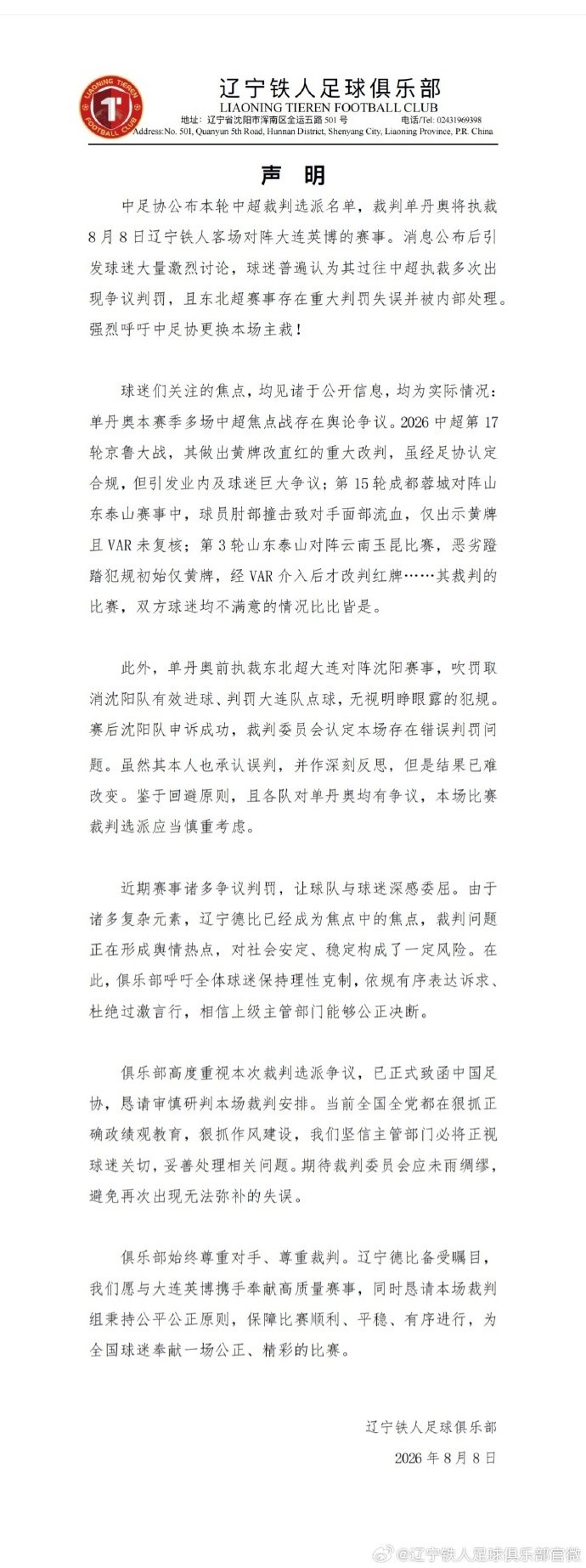 辽宁铁人比赛日点名要求换主裁 姬宇阳称中超首次世界足坛罕见 辽宁铁人比赛日点名要求换主裁 姬宇阳称中超首次世界足坛罕见