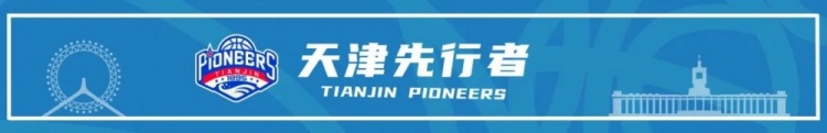 天津先行者续约五将 何佳轩以U21最佳得分手身份上调一队 天津先行者续约五将 何佳轩以U21最佳得分手身份上调一队