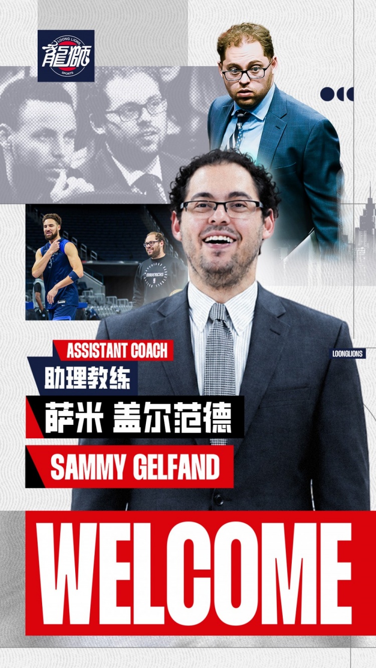 三届NBA总冠军成员萨米·盖尔范德加盟广州龙狮 三届NBA总冠军成员萨米·盖尔范德加盟广州龙狮