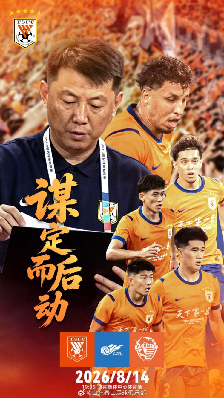 山东泰山赛前海报谋定而后动 8月14日主场战青岛海牛 山东泰山赛前海报谋定而后动 8月14日主场战青岛海牛