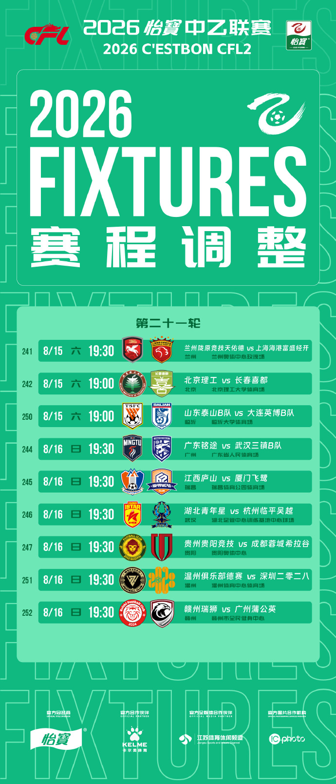 中乙第21轮部分场次开球时间调整 日期场地不变 中乙第21轮部分场次开球时间调整 日期场地不变