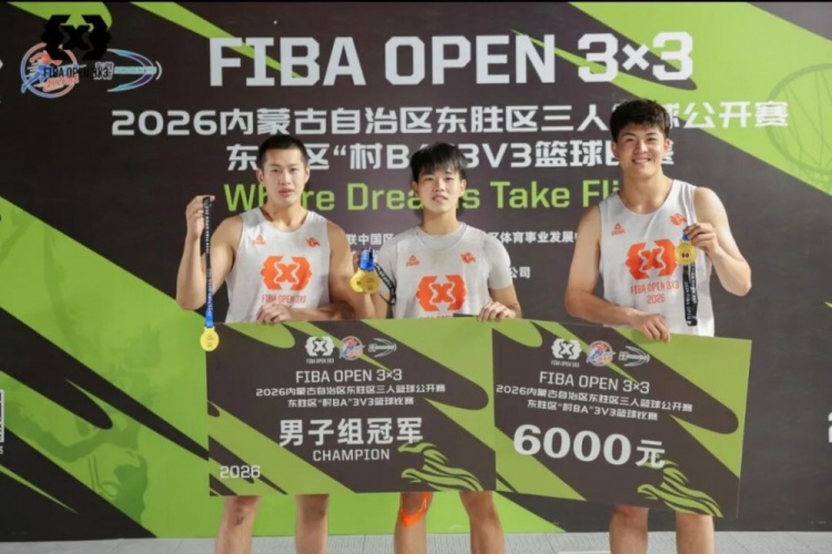 FIBA Open 3×3东胜分站战罢 黑色闪电与海底小纵队分获组别冠军 FIBA Open 3×3东胜分站战罢 黑色闪电与海底小纵队分获组别冠军