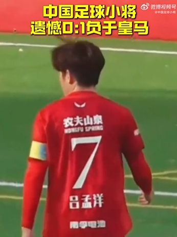 Best杯中国足球小将0-1十人皇马 瑞士轮终列第八