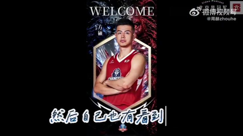 方硕确认加盟长沙勇胜 告别北京：感谢球迷理解支持