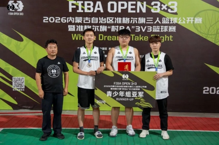 2026 FIBA Open 3×3内蒙古三人篮球公开赛准格尔旗站收官 锐芒队20-16大个儿联盟夺男子组冠军 2026 FIBA Open 3×3内蒙古三人篮球公开赛准格尔旗站收官 锐芒队20-16大个儿联盟夺男子组冠军