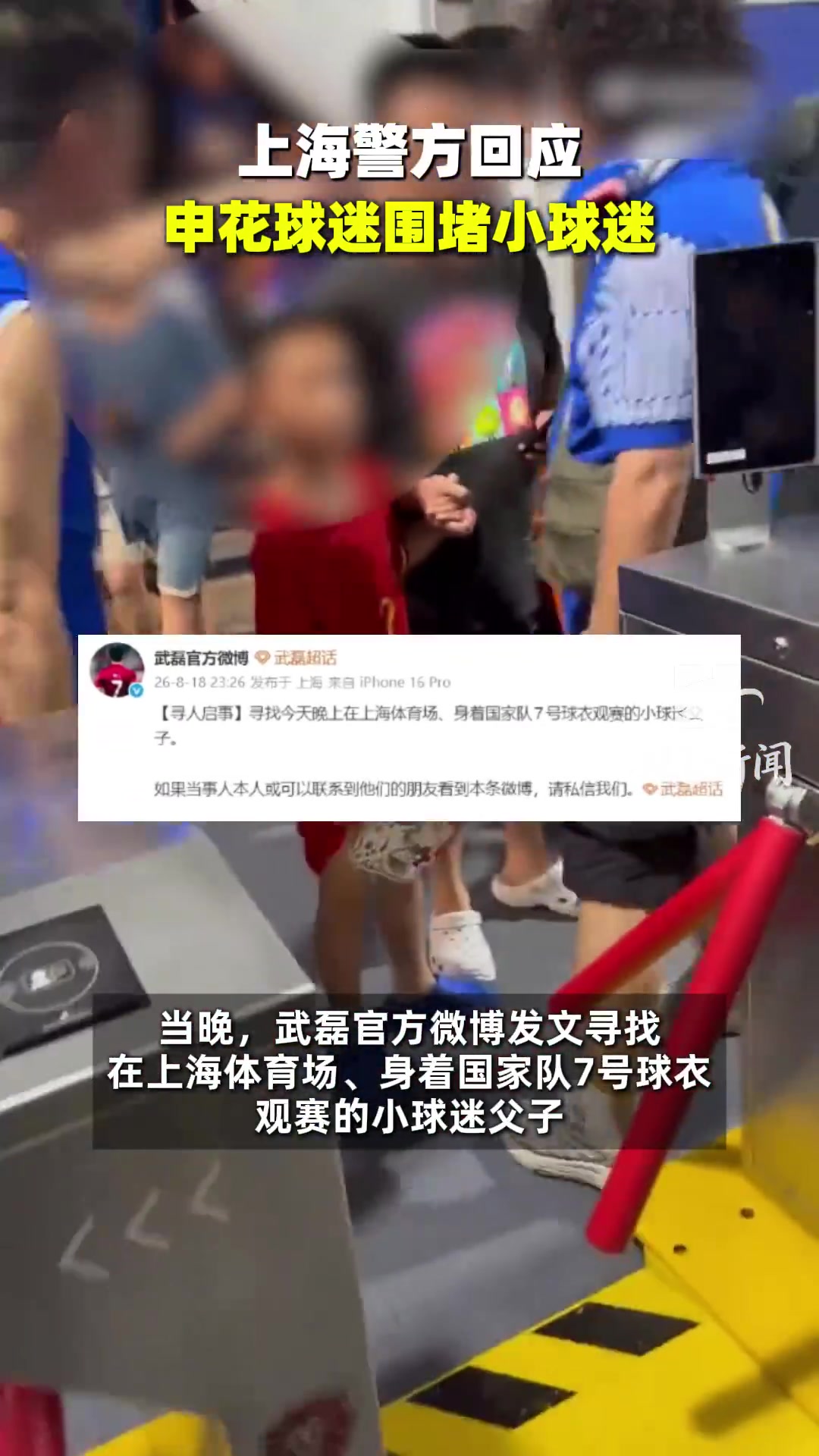 京沪大战场外风波:小球迷穿武磊球衣遭围堵,武磊发文寻人,警方介入 京沪大战场外风波:小球迷穿武磊球衣遭围堵,武磊发文寻人,警方介入