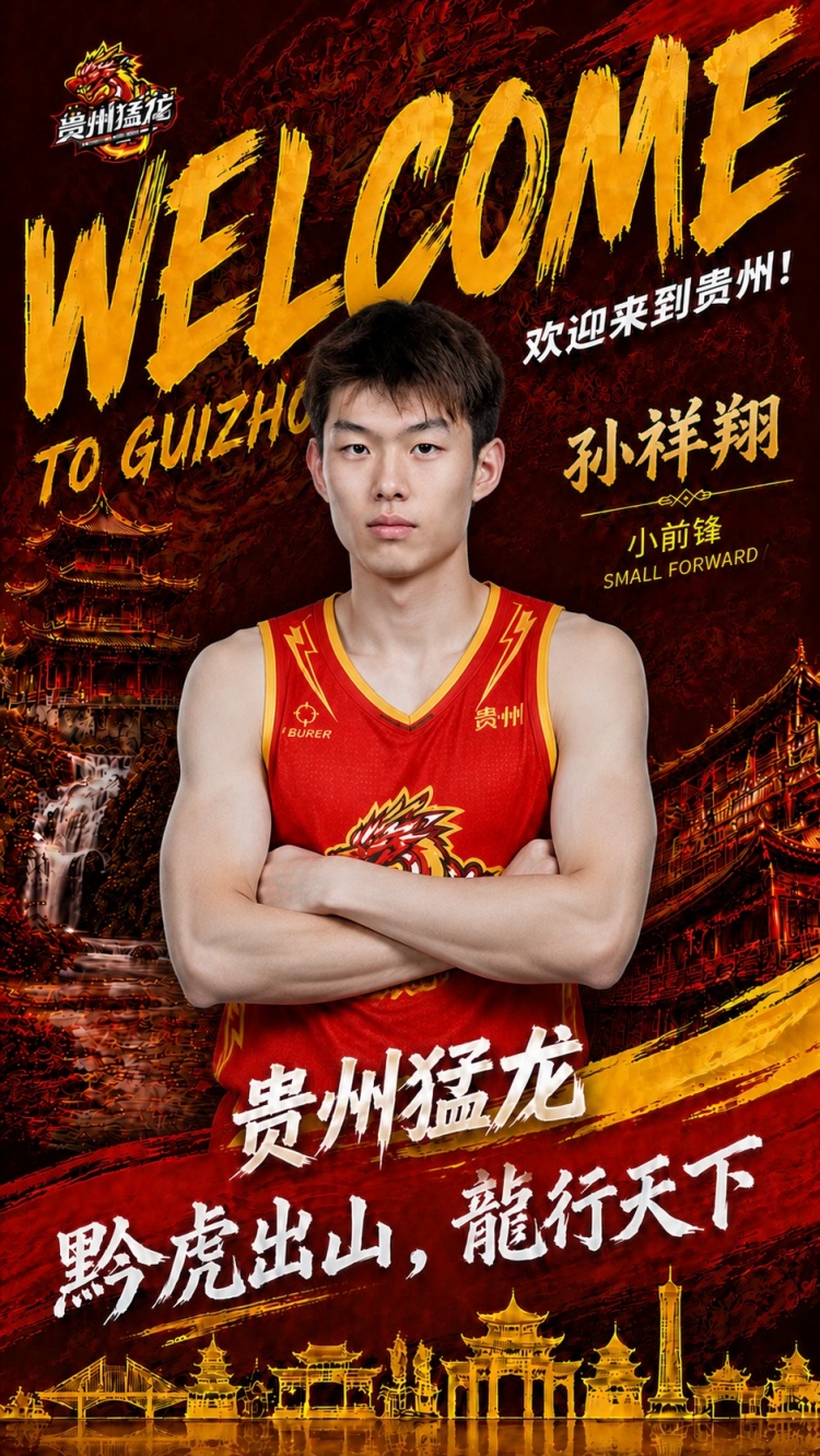 NBL贵州猛龙官宣签约孙祥翔，CBA青岛旧将转战新联赛