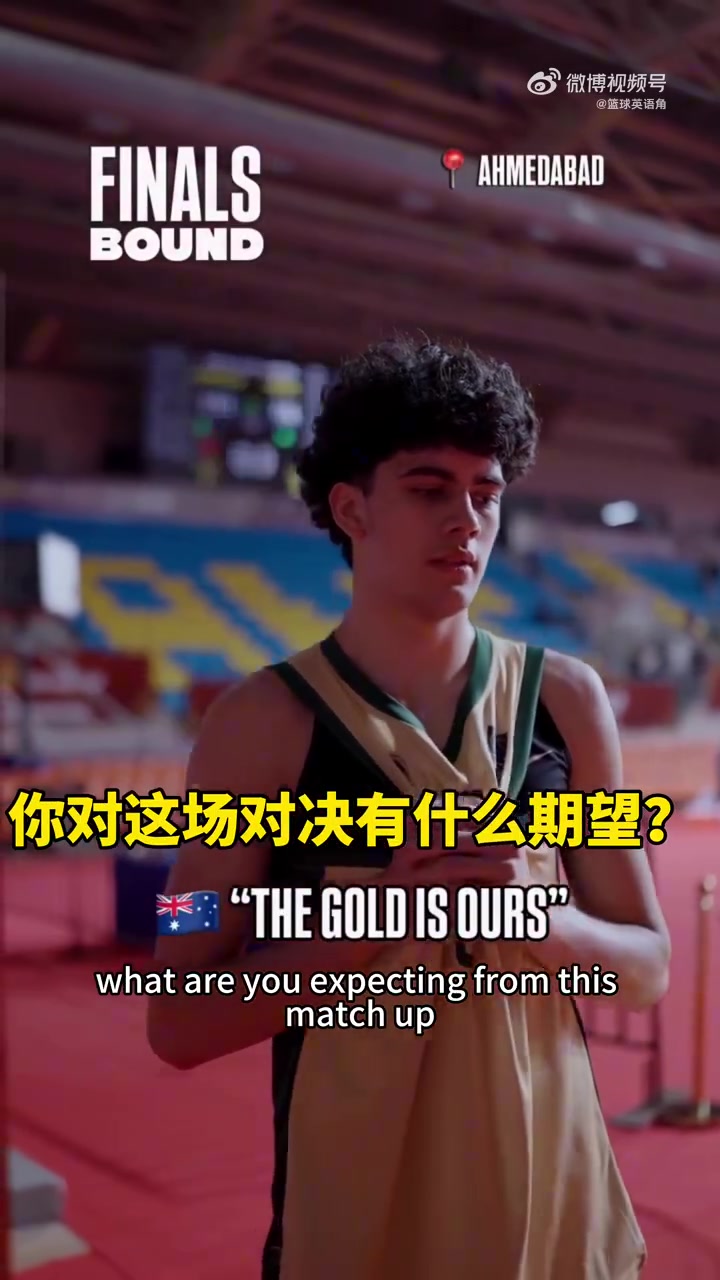 中澳U18ç”·ç¯®å†³èµ›å‰�äº’ç›¸å–Šè¯� 中国U18ç”·ç¯®ï¼šå† å†›æ‰�æ˜¯æˆ‘ä»¬æœ€ç»ˆç›®æ ‡