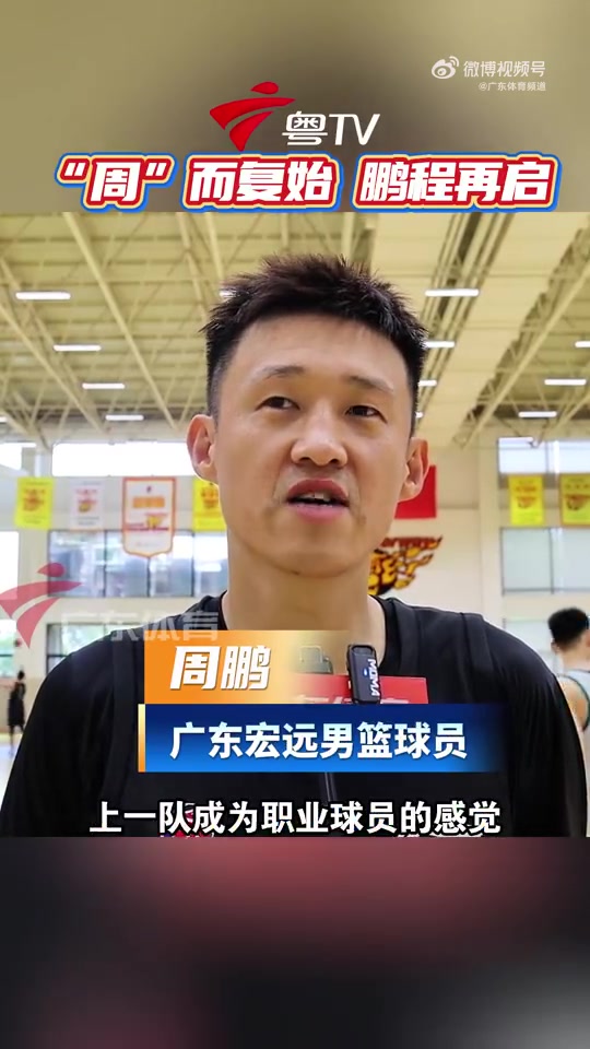 周鹏:会以球员的姿态做应该做的事情 盼自己找回年轻的意气风发