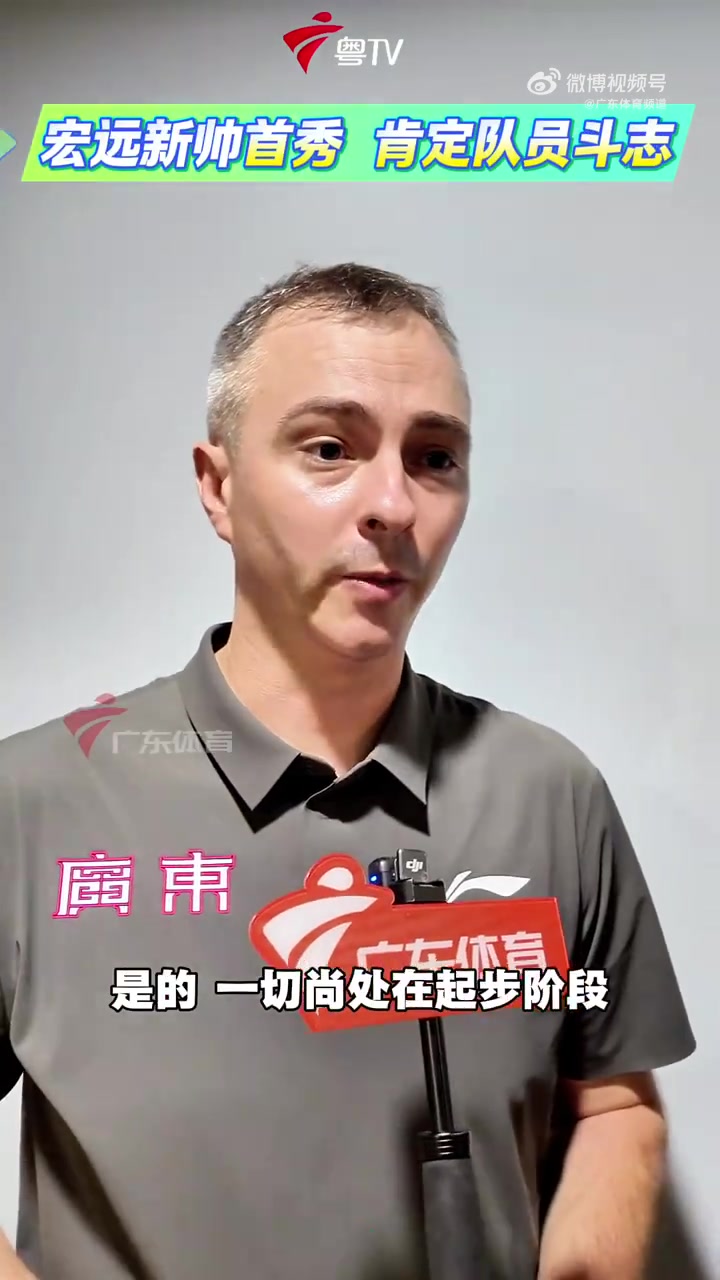 广东新帅:虽然输掉了比赛 但我对队员们的比赛态度&拼劲相当满意
