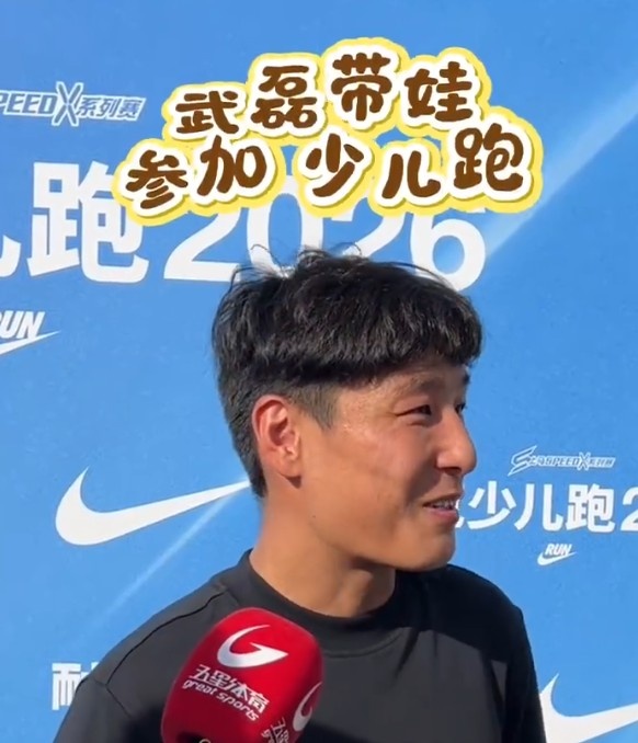 武磊带娃参加2026少儿跑:赛前没有过多准备,现在让他们多尝试