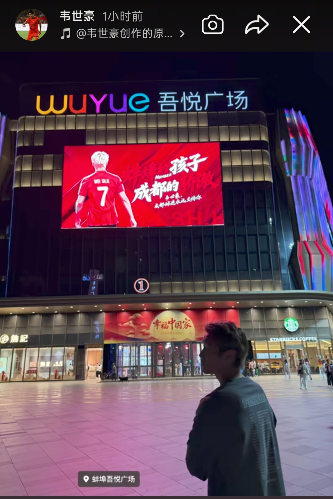 韦世豪社媒晒照:与商场大屏合影,“蚌埠的孩子,成都的骄傲”