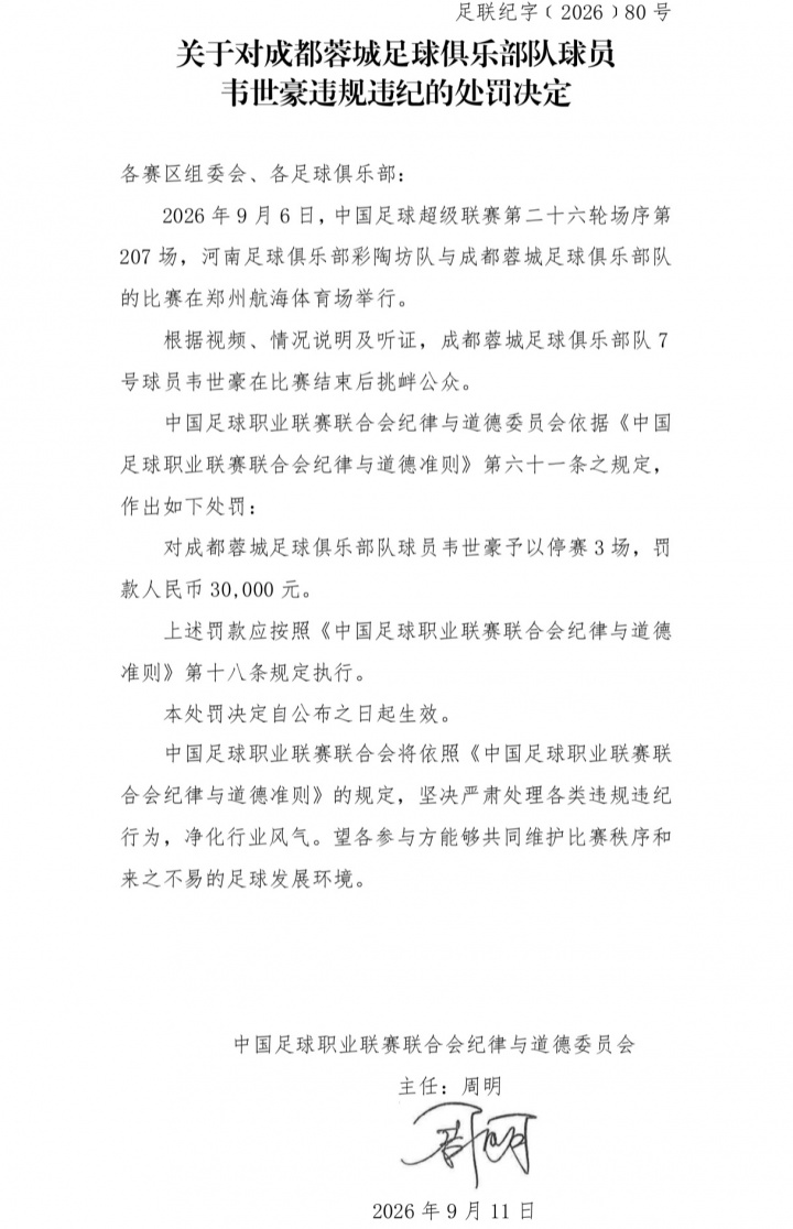 为何韦世豪禁赛3场+河南赛区被警告?中足联纪律准则中均明文规定