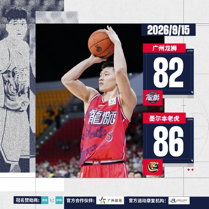 篮球挑战赛-广州龙狮不敌墨尔本老虎队 袁照耀砍下20分7板1断1帽 篮球挑战赛-广州龙狮不敌墨尔本老虎队 袁照耀砍下20分7板1断1帽