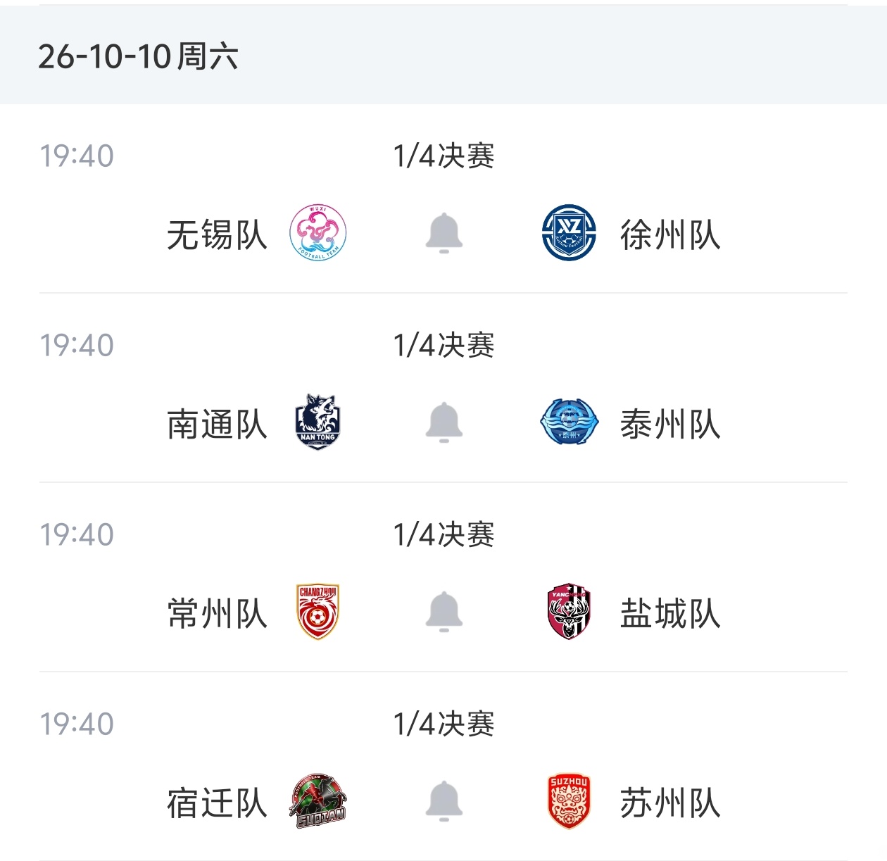 苏超八强对阵出炉!10月3日19:40四场同开 徐州vs无锡 泰州vs南通 苏超八强对阵出炉!10月3日19:40四场同开 徐州vs无锡 泰州vs南通