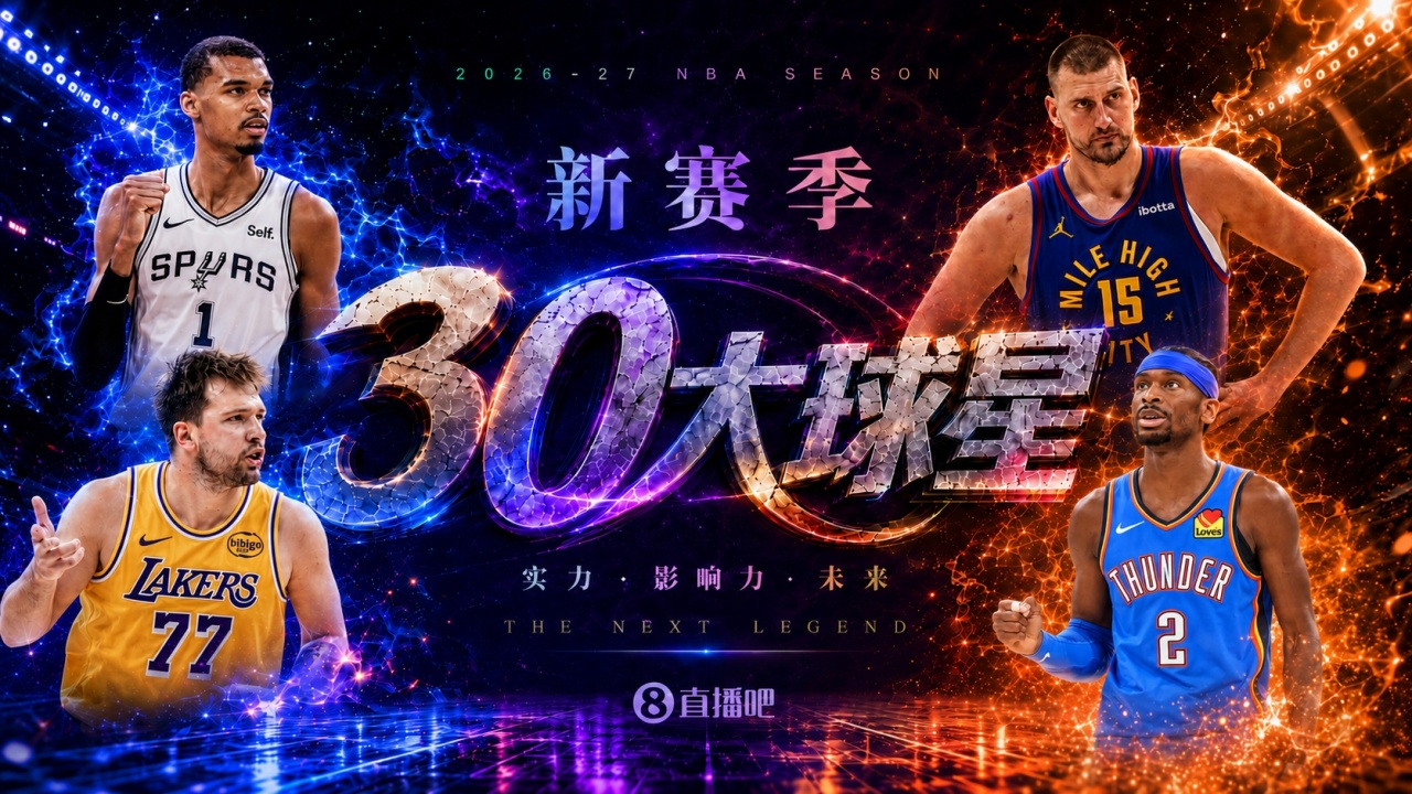 『吧友评选』🌟新赛季30大球星评选开启👑谁是头号球星？
