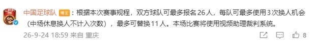 国足vs马尔代夫每队最多可替换11人,将使用视频助理裁判系统 国足vs马尔代夫每队最多可替换11人,将使用视频助理裁判系统