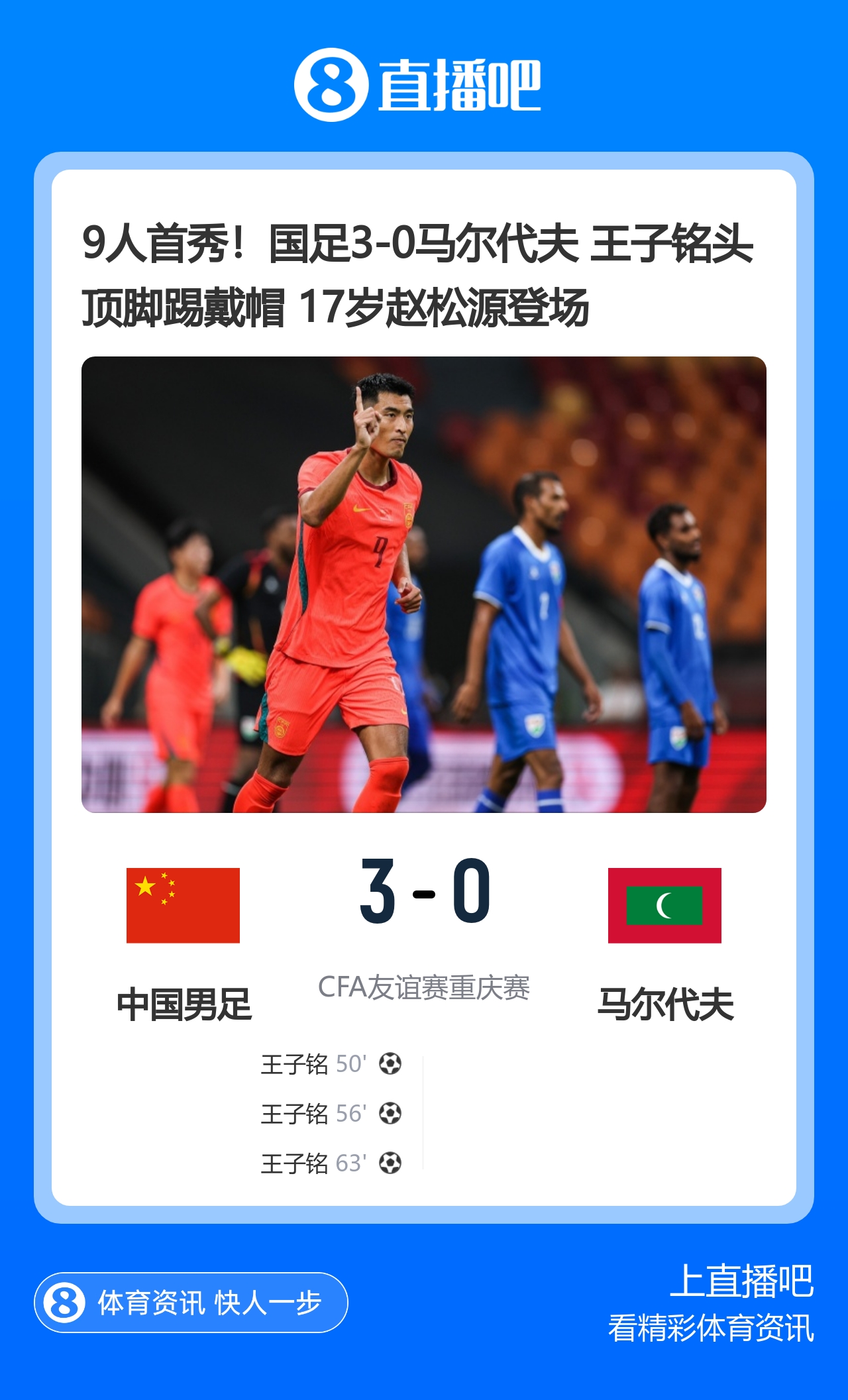 9人首秀!国足3-0马尔代夫 王子铭头顶脚踢戴帽 17岁赵松源登场 9人首秀!国足3-0马尔代夫 王子铭头顶脚踢戴帽 17岁赵松源登场